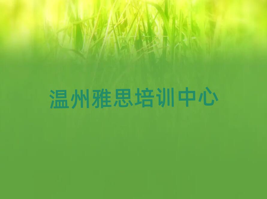 2025溫州雅思班名單榜首精選出爐