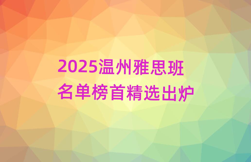 2025溫州雅思班名單榜首精選出爐