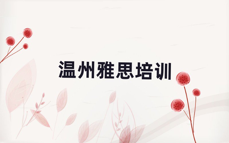 2025溫州雅思班名單榜首精選出爐