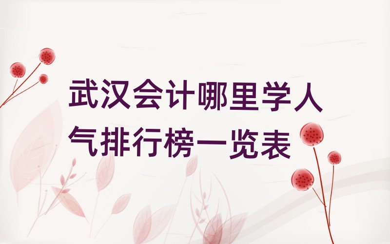 武漢會計哪里學人氣排行榜一覽表