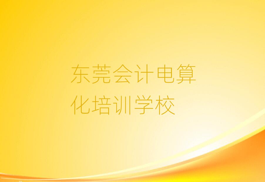 6月東莞會計電算化培訓(xùn)班怎么選擇課程