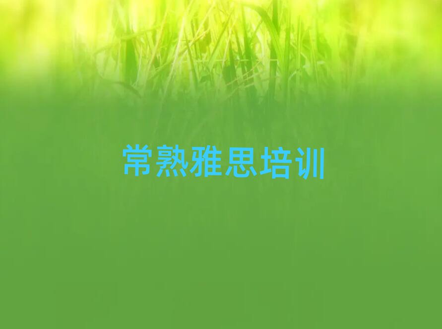 2025常熟學(xué)雅思的地方排名公布