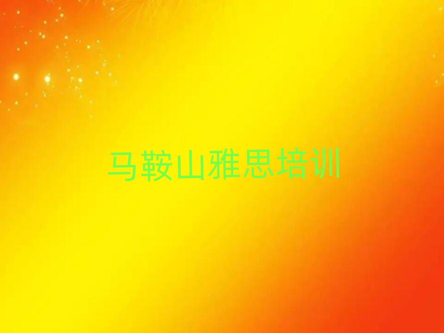 馬鞍山花山區(qū)哪個(gè)雅思培訓(xùn)學(xué)校好十大一覽匯總本地甄選的