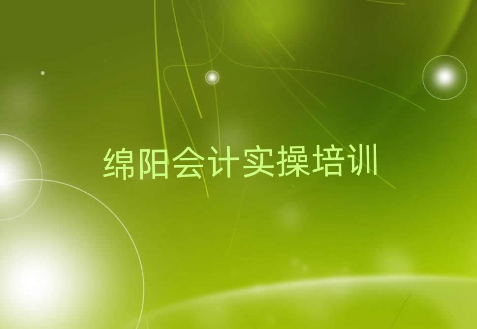 綿陽涪城區(qū)會計實操學(xué)校地址精選名單推薦