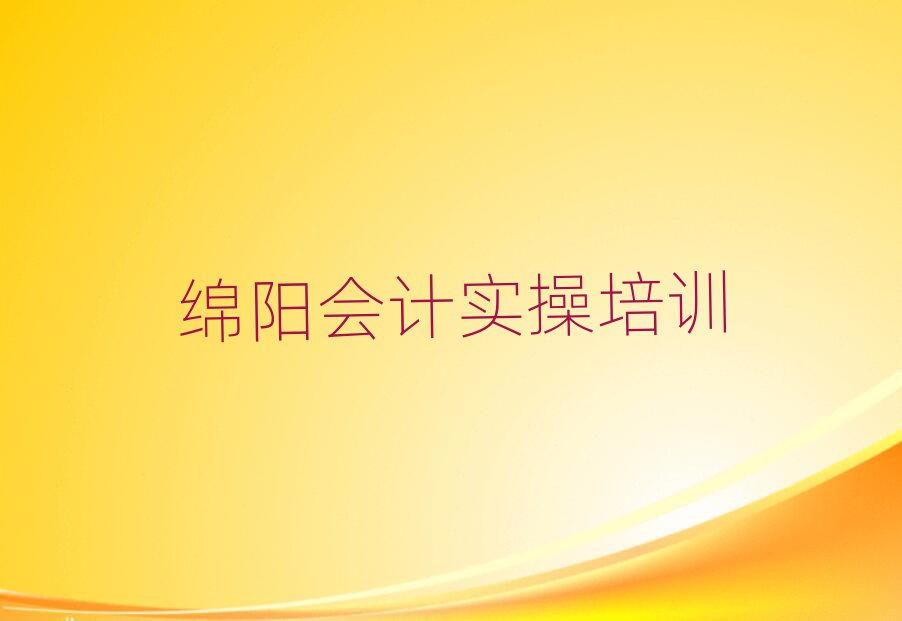 綿陽涪城區(qū)會計實操學(xué)校地址精選名單推薦
