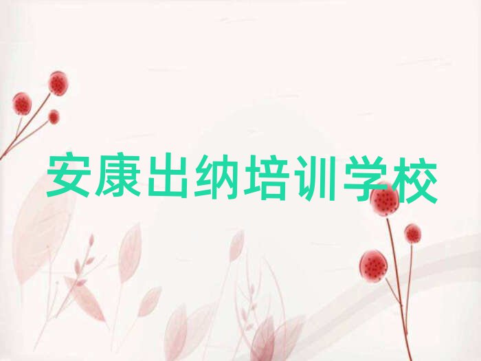安康漢濱區(qū)出納培訓(xùn)大概多少錢實(shí)力排名名單