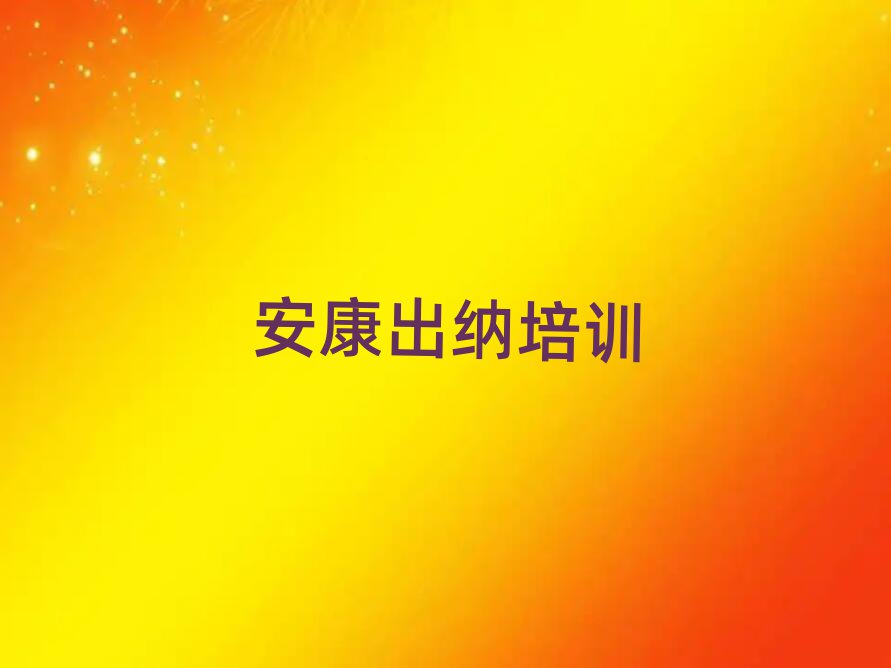 安康漢濱區(qū)出納培訓(xùn)大概多少錢實(shí)力排名名單