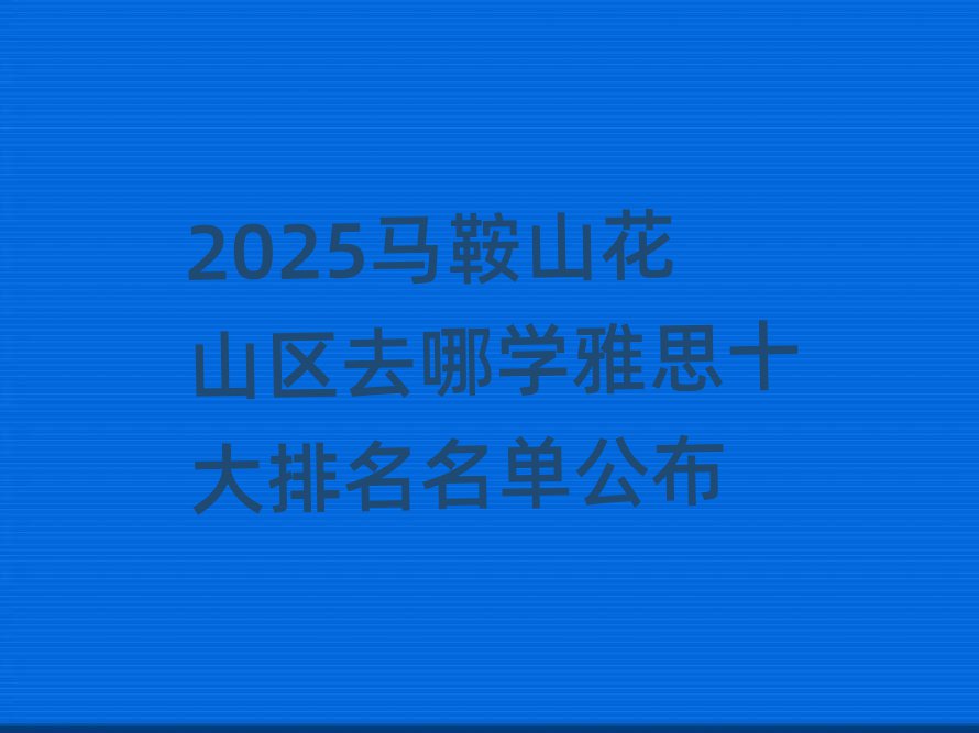 2025Rɽɽ^(q)ȥČW(xu)˼ʮι