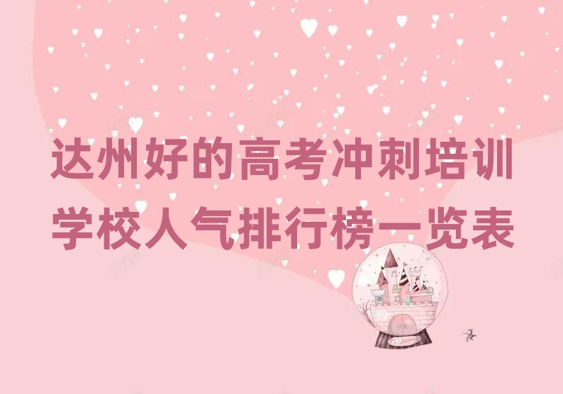 達(dá)州好的高考沖刺培訓(xùn)學(xué)校人氣排行榜一覽表