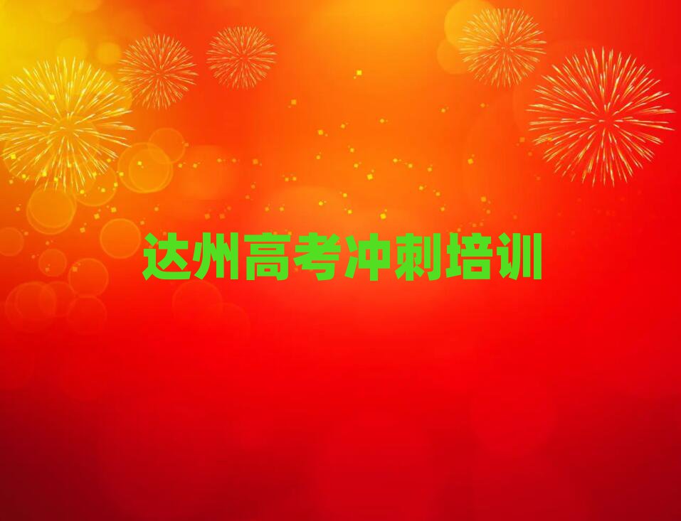 達(dá)州好的高考沖刺培訓(xùn)學(xué)校人氣排行榜一覽表