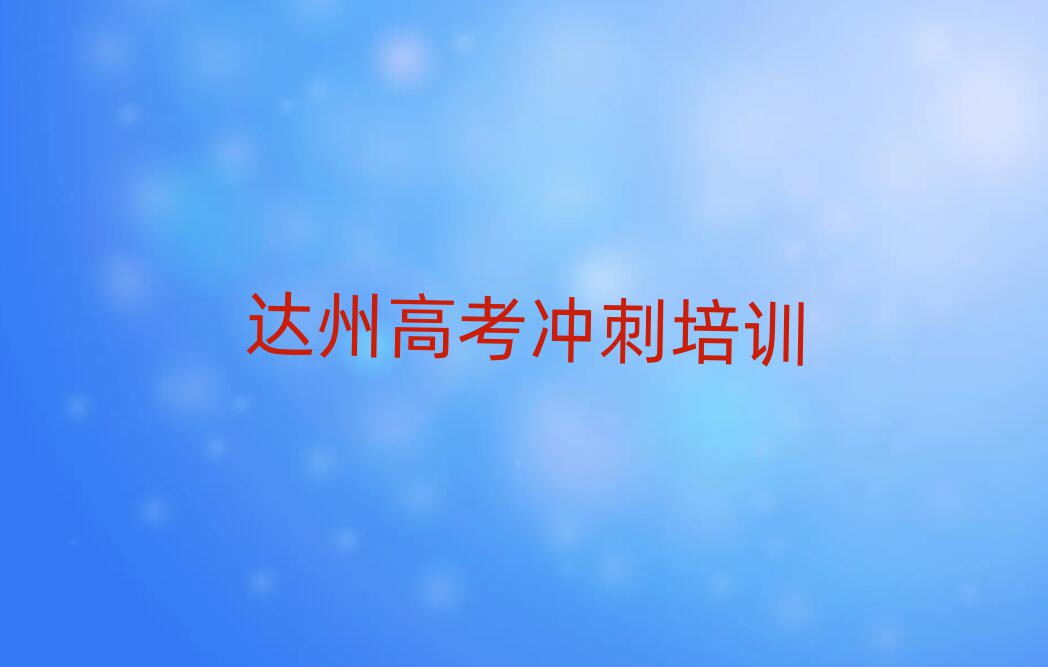 達(dá)州好的高考沖刺培訓(xùn)學(xué)校人氣排行榜一覽表