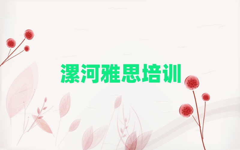 漯河召陵區(qū)雅思選擇培訓班的建議有哪些實力排名名單