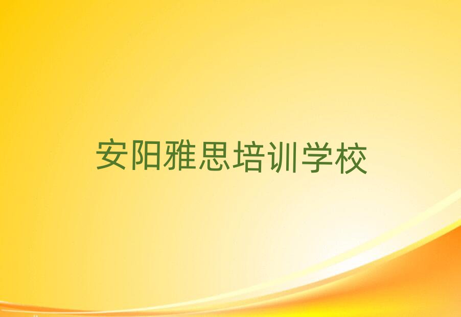 安陽(yáng)殷都區(qū)雅思培訓(xùn)學(xué)校課程推薦一覽