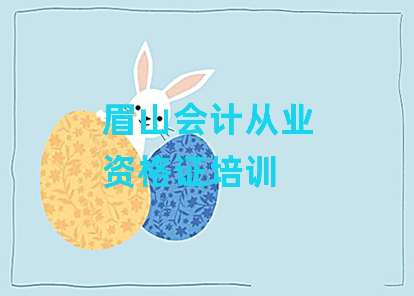眉山東坡區(qū)那里學(xué)會(huì)計(jì)從業(yè)資格證好排名口碑好的