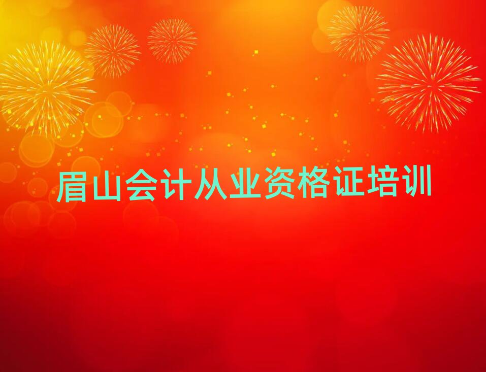 眉山東坡區(qū)那里學(xué)會(huì)計(jì)從業(yè)資格證好排名口碑好的