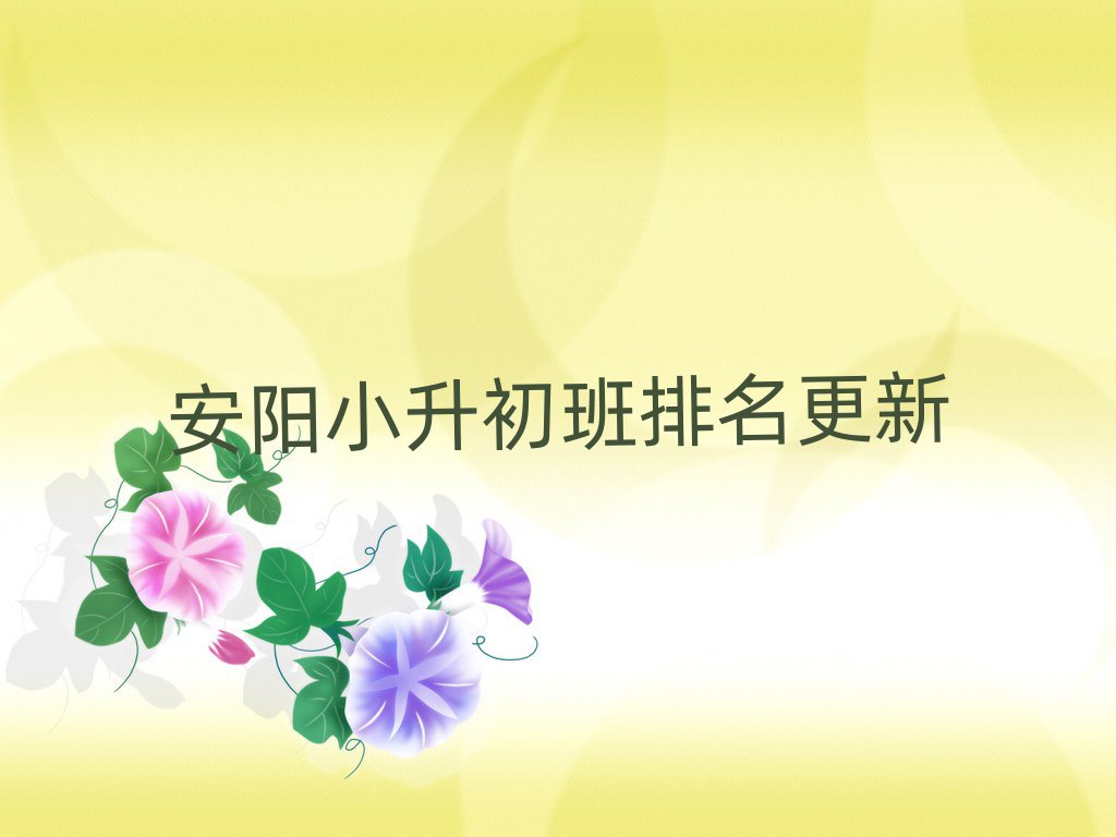 安陽(yáng)小升初班排名更新