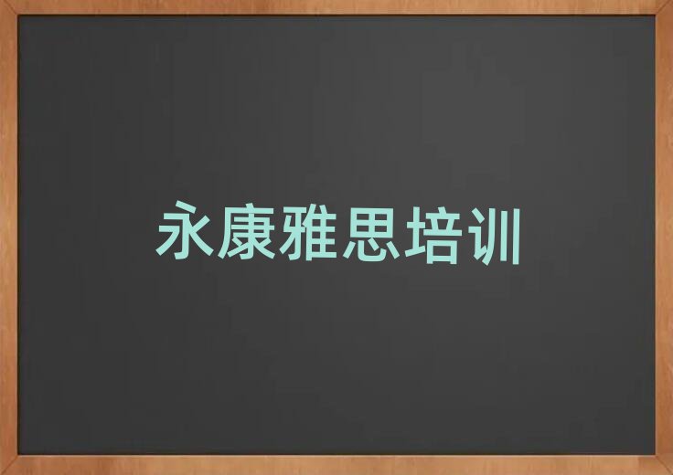 永康學(xué)雅思培訓(xùn)班名單榜首精選出爐
