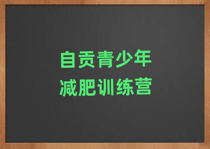6月自貢減肥訓(xùn)練營封閉式實(shí)力排名名單