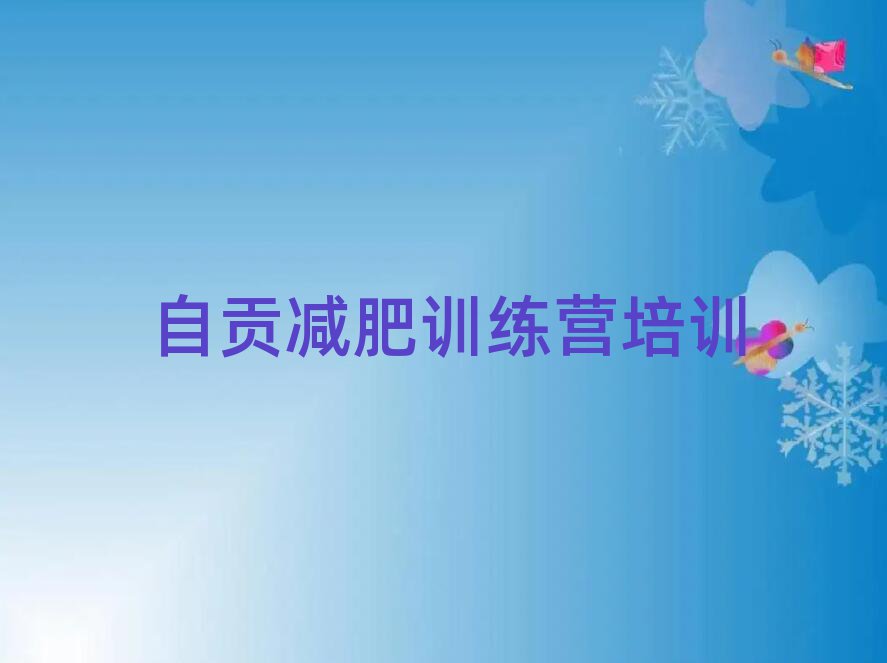 6月自貢減肥訓(xùn)練營封閉式實(shí)力排名名單