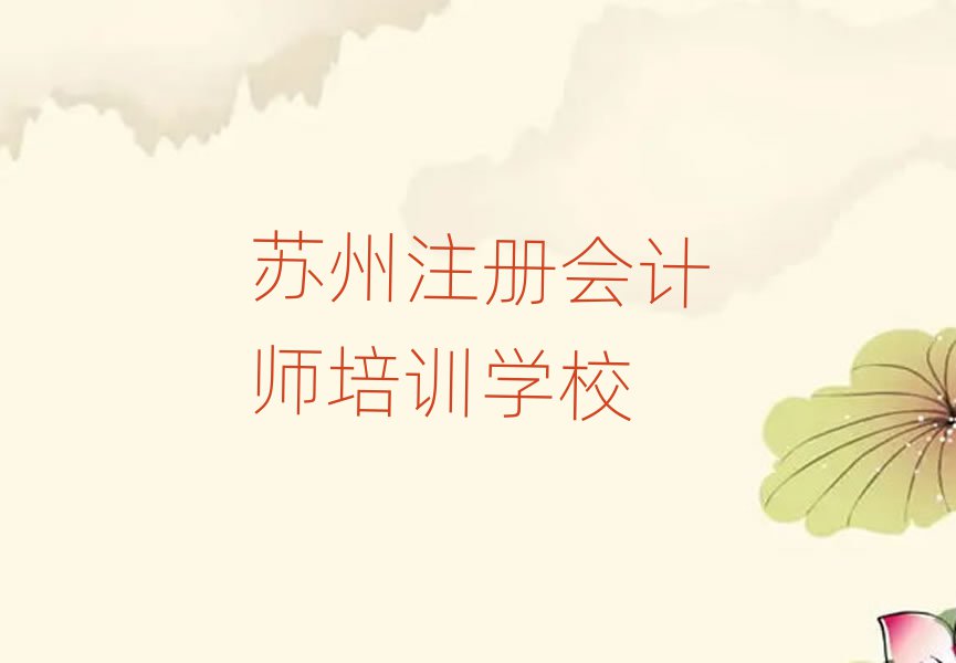 蘇州吳中區(qū)注冊(cè)會(huì)計(jì)師學(xué)校哪家好