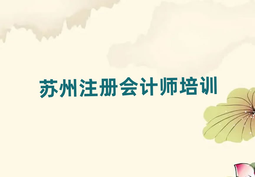 蘇州吳中區(qū)注冊(cè)會(huì)計(jì)師學(xué)校哪家好