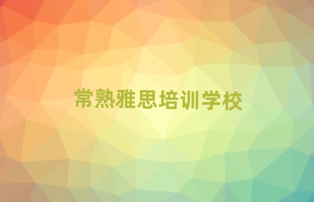 常熟在線雅思培訓班名單榜首重磅公布