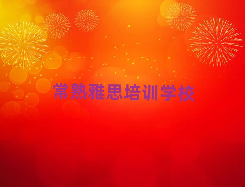 常熟在線雅思培訓班名單榜首重磅公布