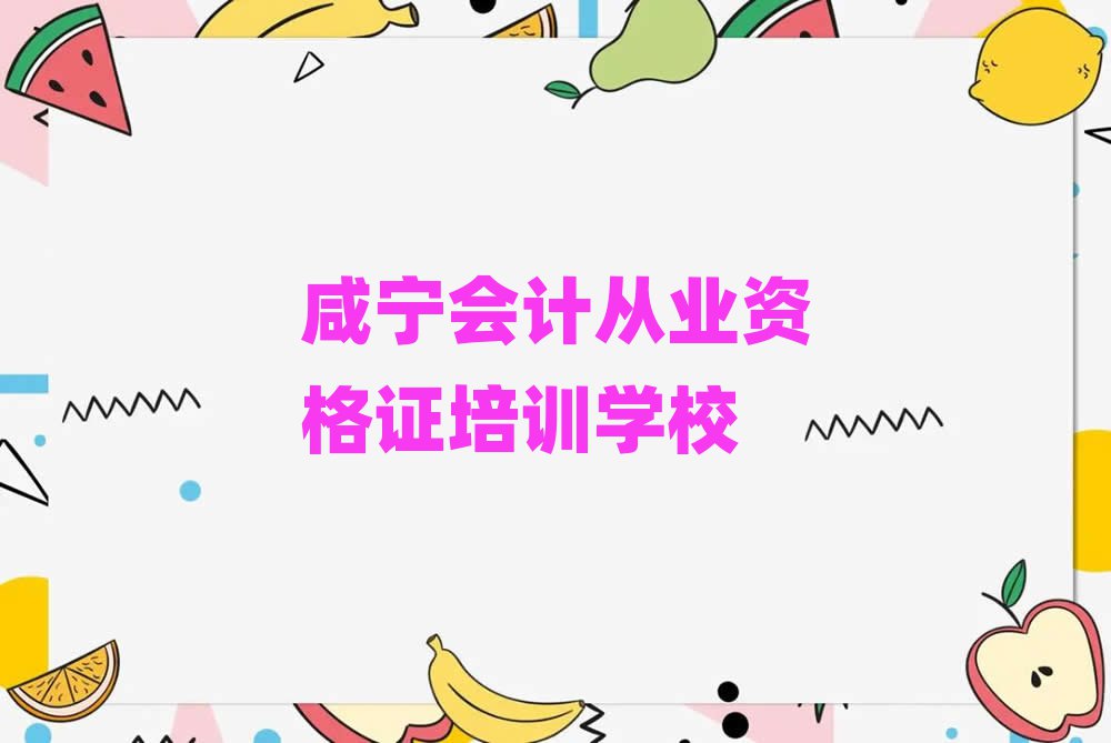 咸寧學會計從業(yè)資格證的學校實力排名名單