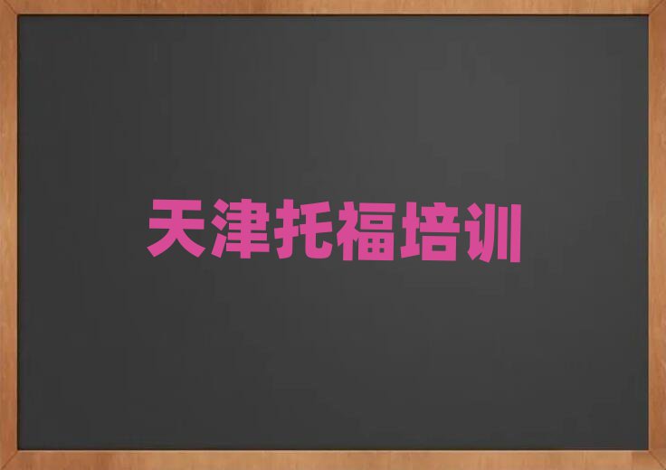 天津教托福的培訓(xùn)班名單總覽公布一覽表
