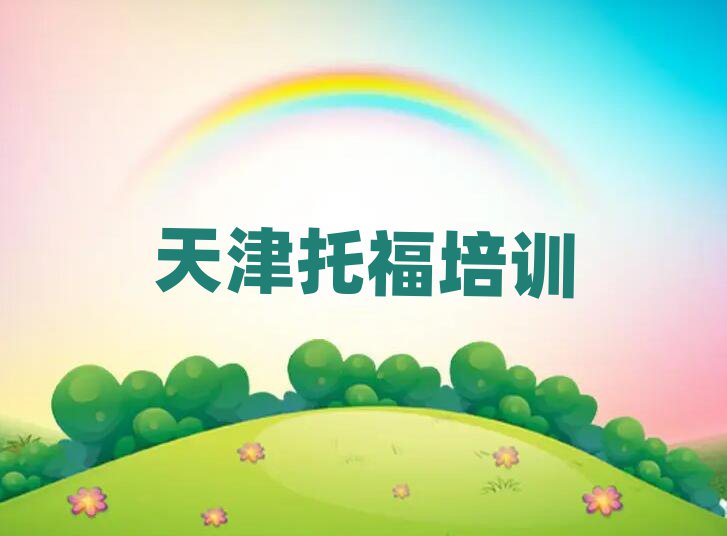 天津教托福的培訓(xùn)班名單總覽公布一覽表