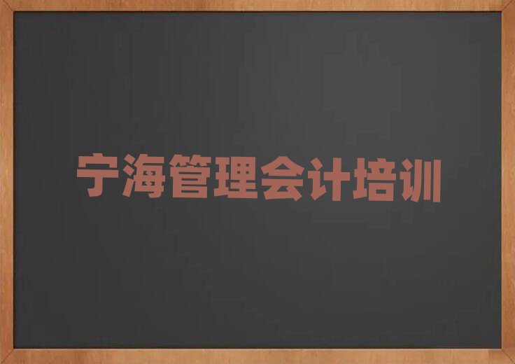 寧海線上管理會(huì)計(jì)培訓(xùn)班十大排名名單公布