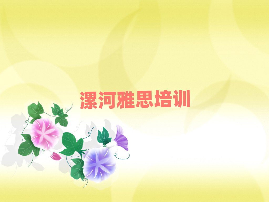漯河郾城區(qū)學(xué)雅思什么學(xué)校好十大一覽匯總本地甄選的
