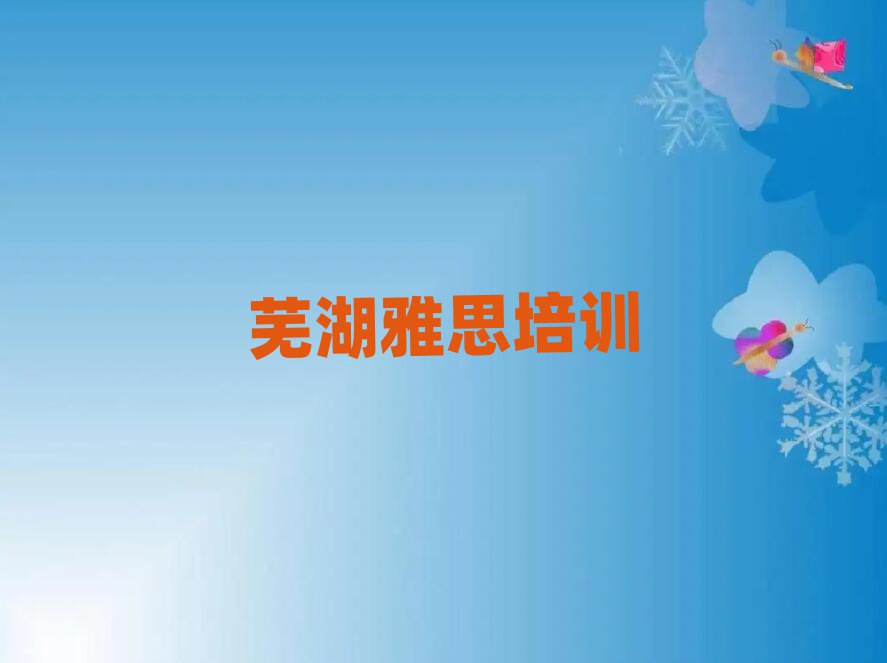 蕪湖鏡湖區(qū)雅思培訓(xùn)學(xué)校報名