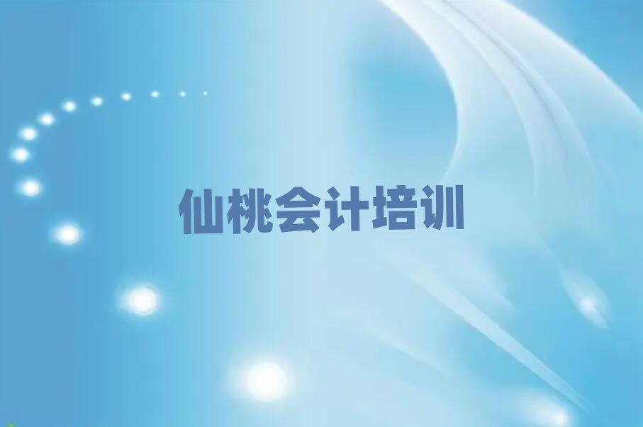 6月仙桃學(xué)會(huì)計(jì)的好學(xué)校排名更新
