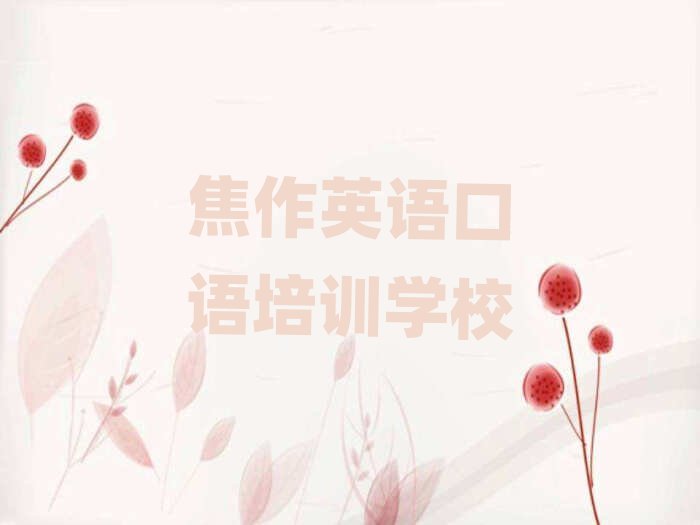 焦作英語口語網(wǎng)課名單大全一覽