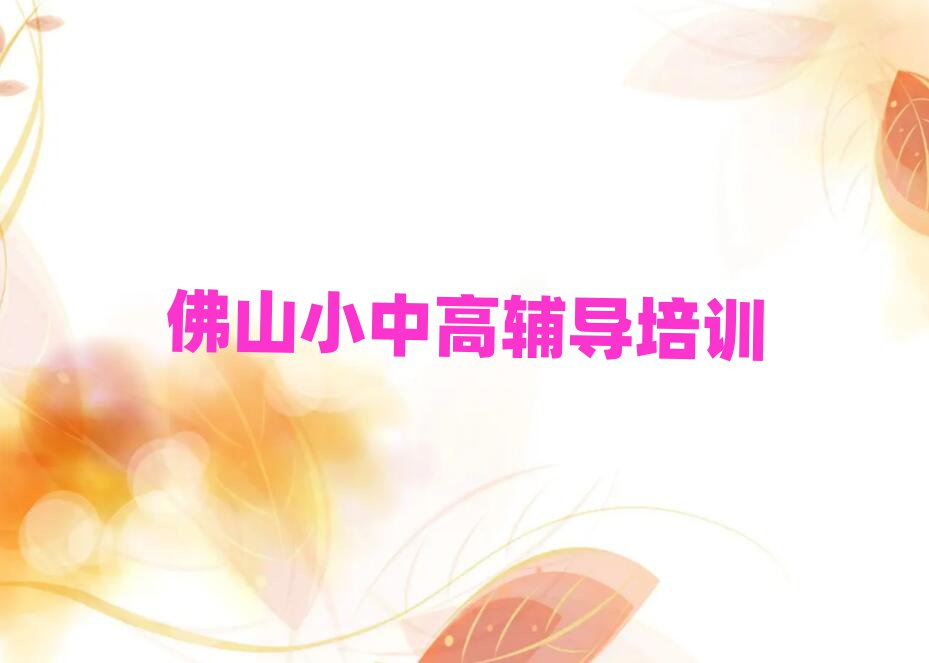 佛山高明區(qū)學(xué)小升初到哪里精選名單排行榜匯總