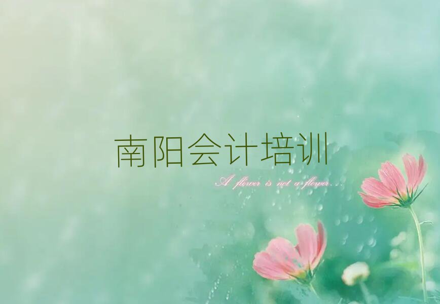 南陽(yáng)臥龍區(qū)會(huì)計(jì)學(xué)校培訓(xùn)會(huì)計(jì)