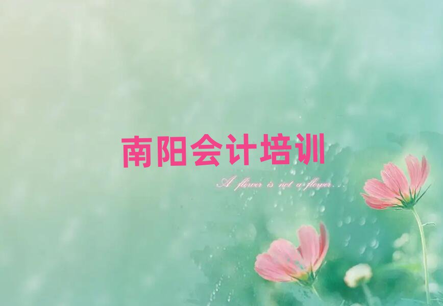 南陽(yáng)臥龍區(qū)會(huì)計(jì)學(xué)校培訓(xùn)會(huì)計(jì)