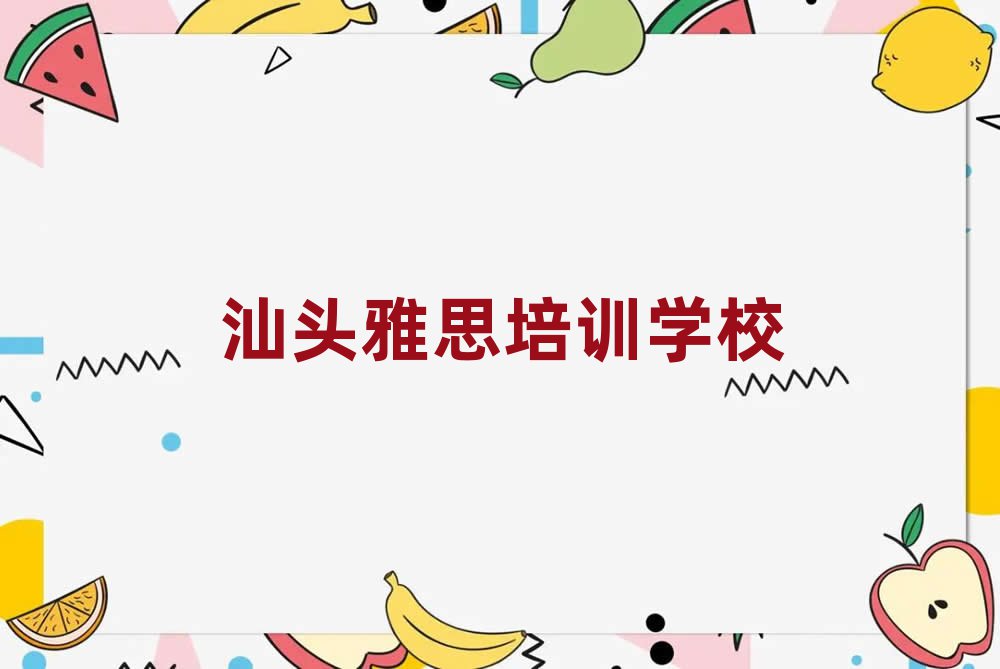 6月汕頭澄海區(qū)培訓(xùn)學(xué)校雅思