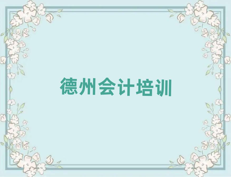 德州德城區(qū)比較出名的會(huì)計(jì)培訓(xùn)學(xué)校有哪些排名前五