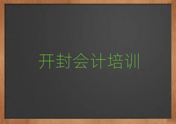 2025年開封順河回族區(qū)會計報班什么時候合適