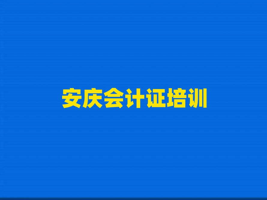 2025年安慶的會(huì)計(jì)證培訓(xùn)學(xué)校排名
