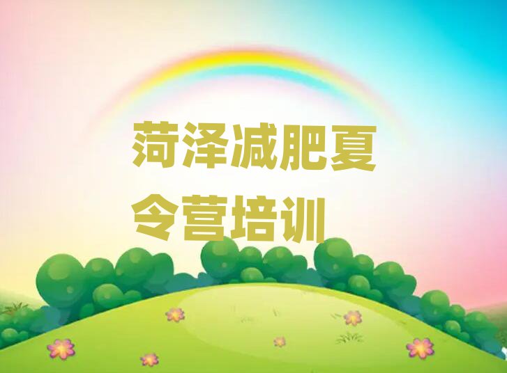 菏澤哪里有減肥訓(xùn)練營本地實力排名一覽更新