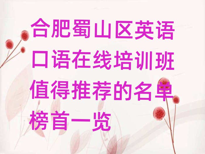 合肥蜀山區(qū)英語口語在線培訓(xùn)班值得推薦的名單榜首一覽