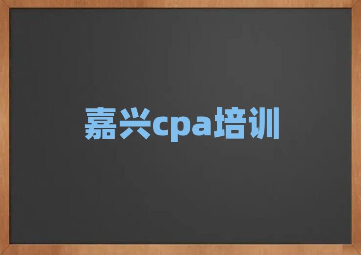 有的嘉興cpa培訓(xùn)機(jī)構(gòu)