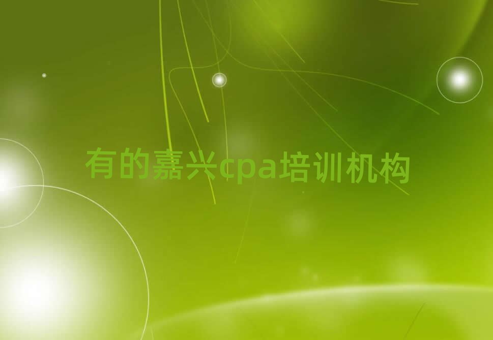 有的嘉興cpa培訓(xùn)機(jī)構(gòu)