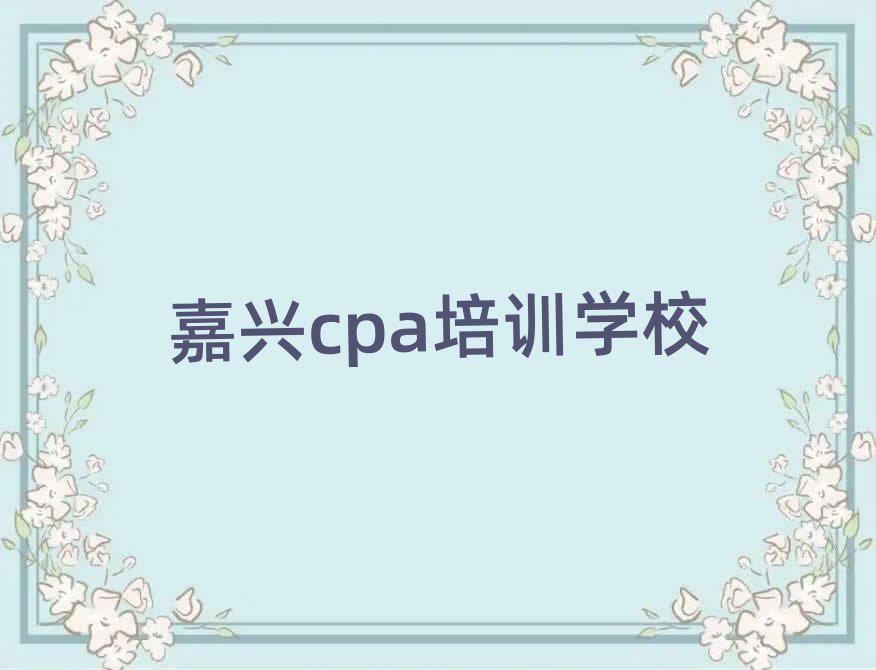 有的嘉興cpa培訓(xùn)機(jī)構(gòu)