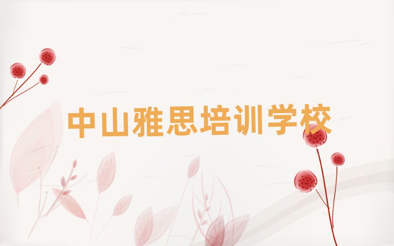 2025年中山雅思培訓(xùn)學(xué)費多少錢一排名top10