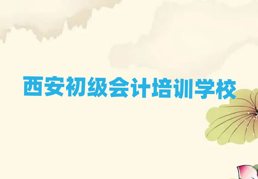 西安初級(jí)會(huì)計(jì)培訓(xùn)學(xué)校報(bào)名培訓(xùn)去哪推薦一覽