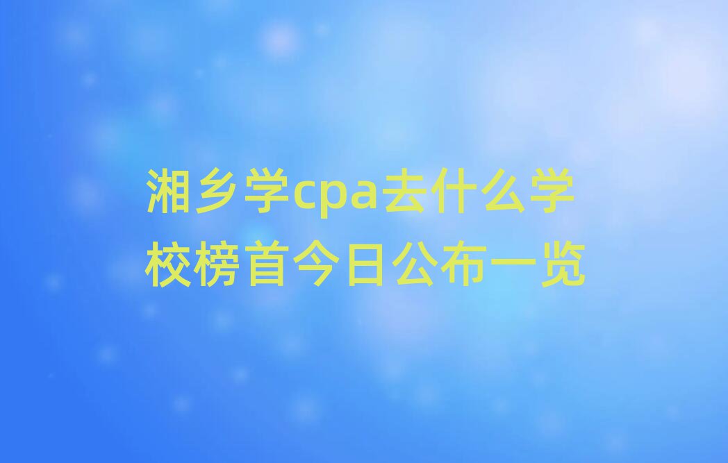 l(xing)W(xu)cpaȥʲôW(xu)У׽չһ[